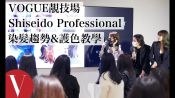 【VOGUE靚技場× Shiseido Professional】2020染髮趨勢&護色教學
