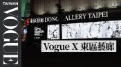 Vogue X  東區藝廊首度跨界合作 Vogue Fashion's night out時尚大秀形象影片，東區最新時尚打卡點