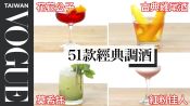 在家開起小酒吧！莫希托、馬丁尼、傑克蘿絲，51款經典調酒一次教會你 How To Mix Every Cocktail｜療癒廚房｜Vogue Taiwan #好家在我在家 #宅料理