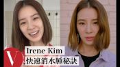 Irene Kim用「湯匙」消水腫：這是我的秘密美妝工具！｜大明星化妝間