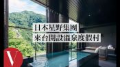 日本星野集團 虹夕諾雅來台開設溫泉渡假村｜VOGUE Taiwan