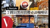 日本東京目黑川 7間賞櫻必訪咖啡店 ｜VOGUE Taiwan