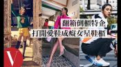 女星們愛鞋成癡！從精品高跟鞋到限量運動鞋 一窺明星們的鞋櫃｜VOGUE Taiwan