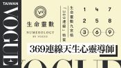 生命靈數九宮格「369連線」特質：思考力強、富有靈性、帶團隊的佼佼者｜V生命靈數｜VOGUE Taiwan