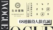 生命靈數九宮格「68連線」特質：誠實、善意度高、希望被公平對待｜V生命靈數｜VOGUE Taiwan