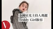 金鐘星光主持人瑪麗示範Teddy Girl妝容｜女星請分享｜VOGUE Taiwan