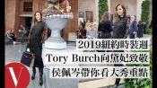 侯佩岑帶你看Tory Burch 2020ss服裝秀，向經典Icon黛安娜王妃致敬｜2019紐約時裝週