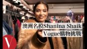 一小時內打造出3套街頭造型，澳洲名模Shanina Shaik接下Vogue購物挑戰任務｜VogueTaiwan