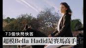 超模貝拉哈蒂德Bella Hadid超迷星座：「我是無法下定決心的天秤座」｜73個快問快答