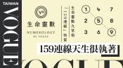 生命靈數九宮格「159連線」特質：工作狂、意志力堅強、不在意社會眼光｜V生命靈數｜VOGUE Taiwan