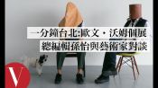 Vogue台灣首度與台北美術館跨界合作『一分鐘台北：歐文・沃姆個展』，邀請大家換個角度看時尚｜人物專訪