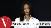 全球獨家！蕾哈娜Rihanna 首發品牌FENTY巴黎發表會幕後直擊｜人物專訪