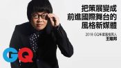 王耀邦 把策展變成前進國際舞台的風格新媒體 2018 GQ年度風格男人｜MOTY 2018