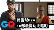 《五郎八卦棍》、《龍爭虎鬥》傳奇饒舌團體Wu-Tang Clan武當幫RZA分享10部最愛功夫電影！｜經典電影大解密
