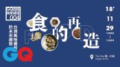 【GQ 風格商業講堂 04食的再造：台灣風格餐飲的未來趨勢】