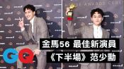 【金馬56】最佳新演員《下半場》范少勳：「沒有『他』，就不會有姜秀宇！」｜2019金馬獎
