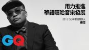 迪拉 用力推進華語嘻哈音樂發展 2018GQ年度風格男人｜MOTY 2018