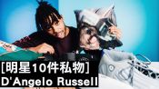 布魯克林籃網後衛D'Angelo Russell隨身帶著愛犬的抱枕｜明星10件私物｜GQ