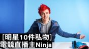 超人氣電競直播主「忍者」Ninja隨時都要打電玩：「手機電池續航力要超強！」｜明星的10件私物｜GQ
