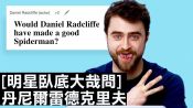 丹尼爾·雷德克里夫(Daniel Radcliffe)難道在拍《哈利波特》的外傳電影？｜明星臥底大哉問｜GQ