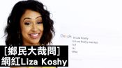 Youtuber網紅Liza Koshy回答網路上最熱搜的問題｜鄉民大哉問｜GQ