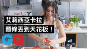 番茄直接用刨的！歌壇新星 艾莉西亞·卡拉(Alessia Cara)挑戰「龍蝦辣椒義大利麵」｜背對背料理時間