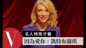 《因為愛你》凱特布蘭琪 Cate Blanchett：大秀女王式劈腿｜女星特殊才藝秀 S1