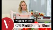 艾蜜莉布朗(Emily Blunt)在Vogue辦公室重演《穿著Prada的惡魔》｜73個快問快答