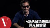 傑克葛倫霍(Jake Gyllenhaal)的低聲細語初體驗｜ASMR耳語挑戰