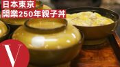 日本東京 開業250年極品親子丼#7｜愛。美味日記