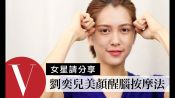 《極道千金》劉奕兒親自示範按摩眼周穴位！打擊瞌睡蟲及美顏法  | 女星請分享 |  Vogue Taiwan