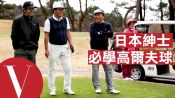 日本紳士都會打高爾夫#11｜愛。美味日記