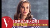 娜塔莉波曼 Natalie Portman 還想再當一次導演｜好萊塢女星大公開S2