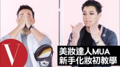 這次換美妝達人Manny Mua來教新手化妝啦｜中文字幕
