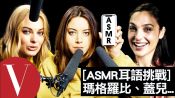 ASMR合輯：瑪格羅比(Margot Robbie)、蓋兒加朵(Gal Gadot).....｜ASMR耳語挑戰
