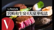 【台北Taipei 】晶華酒店「宮崎和牛宴」4大終極豪華吃法推薦 ｜旅遊生活美食