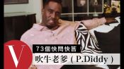 吹牛老爹 ( P.Diddy ) 從CFDA設計大獎上爭得一席之地的精彩人生｜73個快問快答