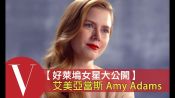 艾美亞當斯 Amy Adams 如果跟碧昂絲有約，她想⋯⋯(中文字幕)｜好萊塢女星大公開S2-04