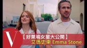 艾瑪史東 Emma Stone 大聊男神萊恩葛斯林最愛的糖果(中文字幕)｜好萊塢女星大公開S2-02
