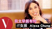 英國IT Girl Alexa Chung ：想走出失戀就停止PO假開心IG、別搜尋前任與他的新歡！｜貝文早餐有約#2