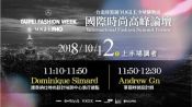【直播回顧！】2018《台北時裝週VOGUE全球購物夜》 國際時尚高峰論壇：上半場