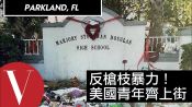 佛羅里達校園槍擊案！反槍枝暴力美青年上街｜中文字幕