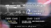 【直播回顧！】2018《台北時裝週VOGUE全球購物夜》國際時尚高峰論壇：下半場
