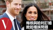 梅根馬克爾與哈利王子的婚禮！將掀起種族風波｜中文字幕