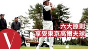 享受東京高爾夫球你該遵守的六大原則#10 ｜愛。美味日記