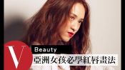 亞洲女孩必學10種紅唇畫法｜彩妝教學  (特輯)