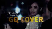 《GQ Cover搶先預告》 十月號封面安心亞