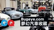 「 Bugeye.com 」只收藏大眼車！大眼車的歷史沒聽別說你是車迷#8｜夢幻汽車收藏 第一季