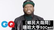 嘻哈大亨50 Cent來解決鄉民在google上的疑問｜鄉民大哉問｜GQ