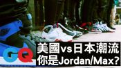 Air Jordan還是Air Max？美國vs日本球鞋潮流文化｜GQ Style